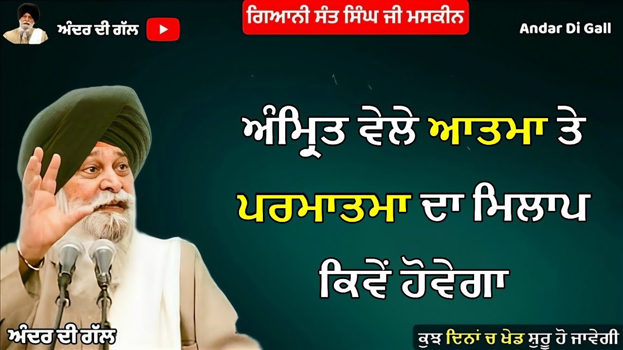 ਅੰਮ੍ਰਿਤ ਵੇਲੇ ਆਤਮਾ ਤੇ ਪਰਮਾਤਮਾ ਦਾ ਮਿਲਾਪ ਕਿਵੇਂ ਹੋਵੇਗਾ | Gyani Sant Singh Maskeen Ji |Andar Di Gall