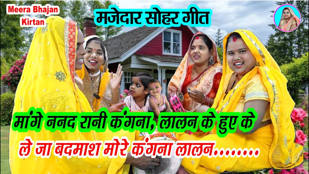 सोहर गीत🌹 मांगे ननद रानी कंगना ललना के भये के #funny 💃ले जा बदमाश मोरे कंगना 💐Sohar Sariya ke geet