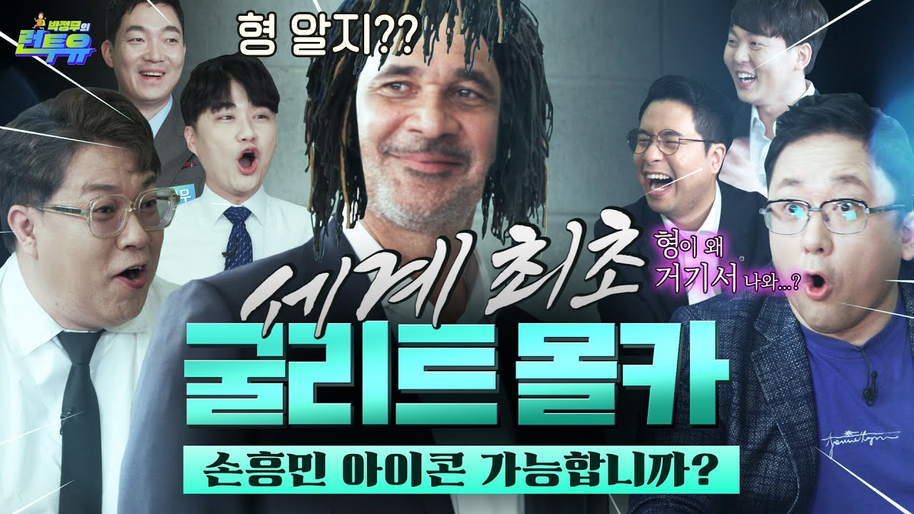 첼지현 앞에 실제 굴리트가 나타나면? I 박정무의 세번째 런투유 1부 I 피파온라인4