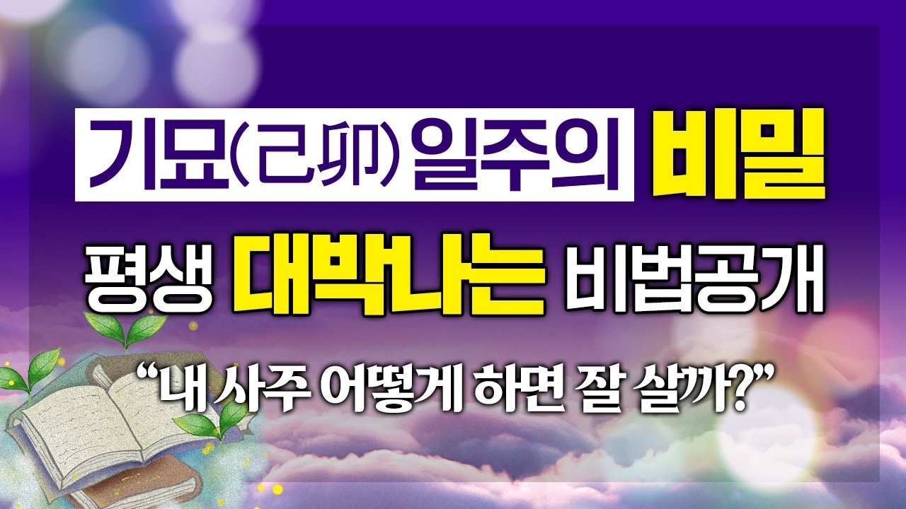 '이것'만 알아도 내 팔자 완전 정복 가능?! 평생 대박날 수 있는 비법 대공개｜기묘(己卯)일주의 숨겨진 비밀 명운 命運
