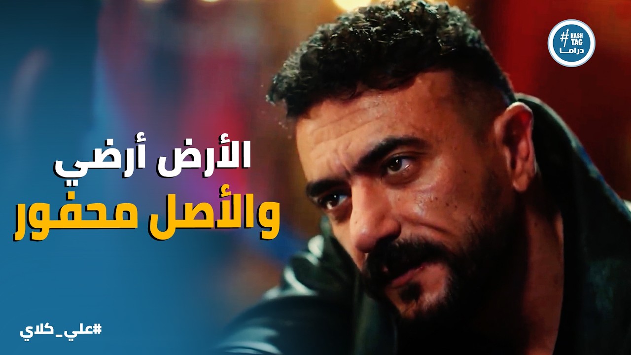 علي كلاي | ماهر بيعاير علي كلاي بـ 