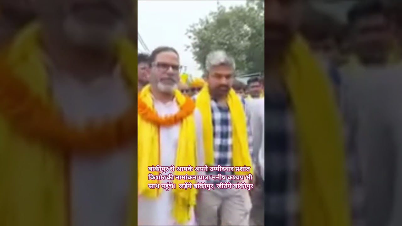 बांकीपुर से आपके अपने उम्मीदवार प्रशांत किशोर की नामांकन यात्रा मनीष कश्यप भी साथ पहुंचे।