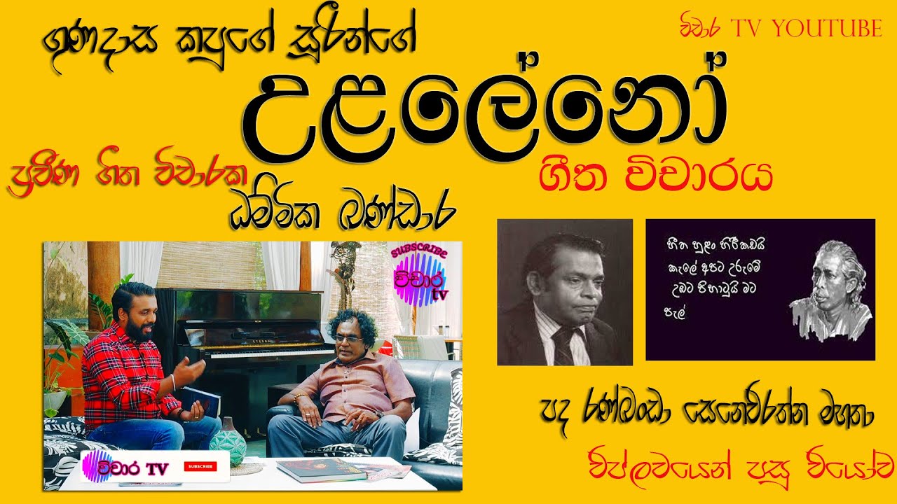 gunadasa kapuge ulaleno geetha vicharaya උළලේනෝ ගීත විචාරය #dammikabandara #geeth #vicharatv