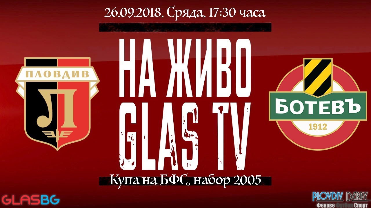 НА ЖИВО: Локомотив Пд - Ботев Пд (Купа на БФС, набор 2005)