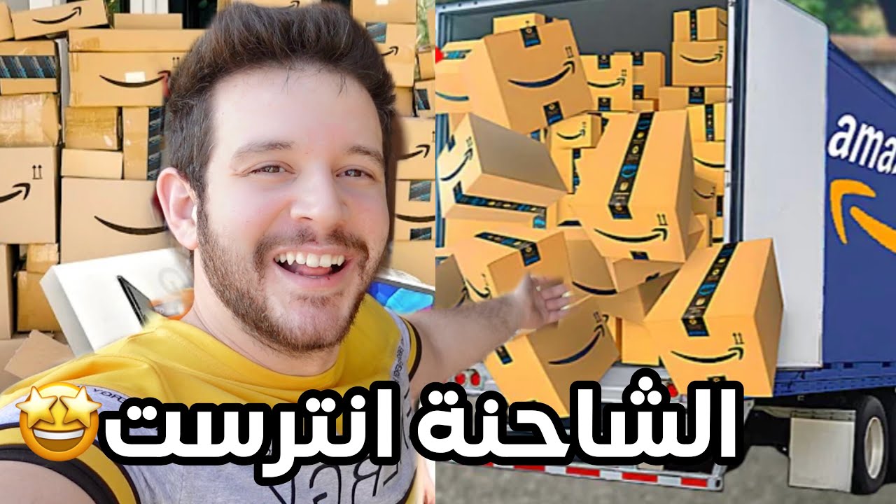 اشتريت شاحنة مرتجعات امزون بقيمة 20 الف$ دولار امريكي