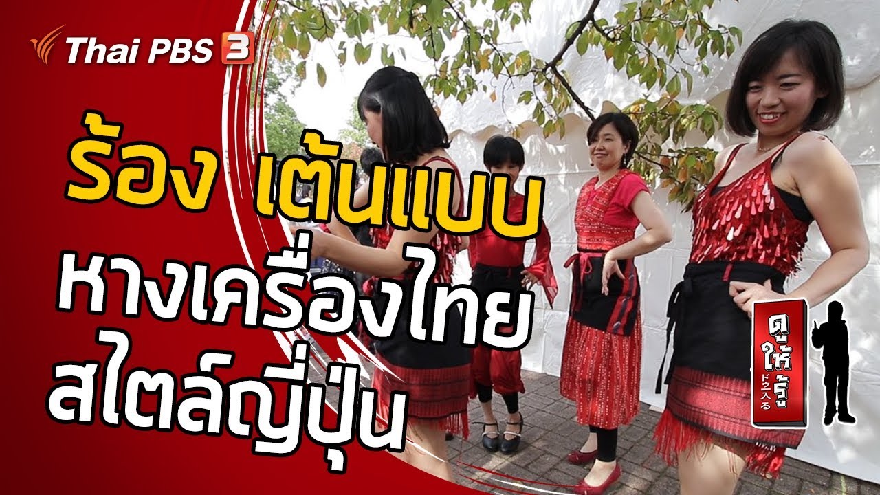 ร้อง เต้น แบบหางเครื่องไทยสไตล์ญี่ปุ่น : ดูให้รู้ Dohiru [CC] (16 ก.พ. 63)