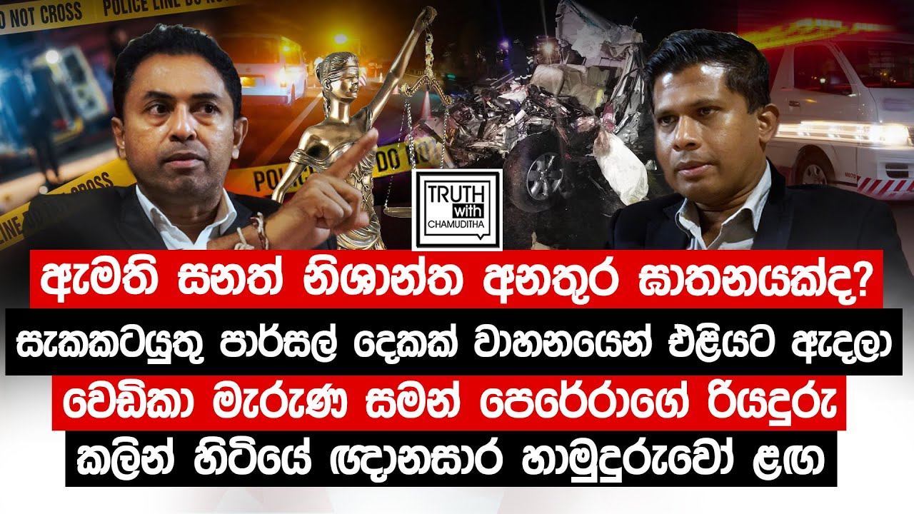 ඇමති සනත් නිශාන්ත අනතුර ඝාතනයක්ද?සැකකටයුතු පාර්සල් දෙකක් වාහනයෙන් එළියට @TruthwithChamuditha