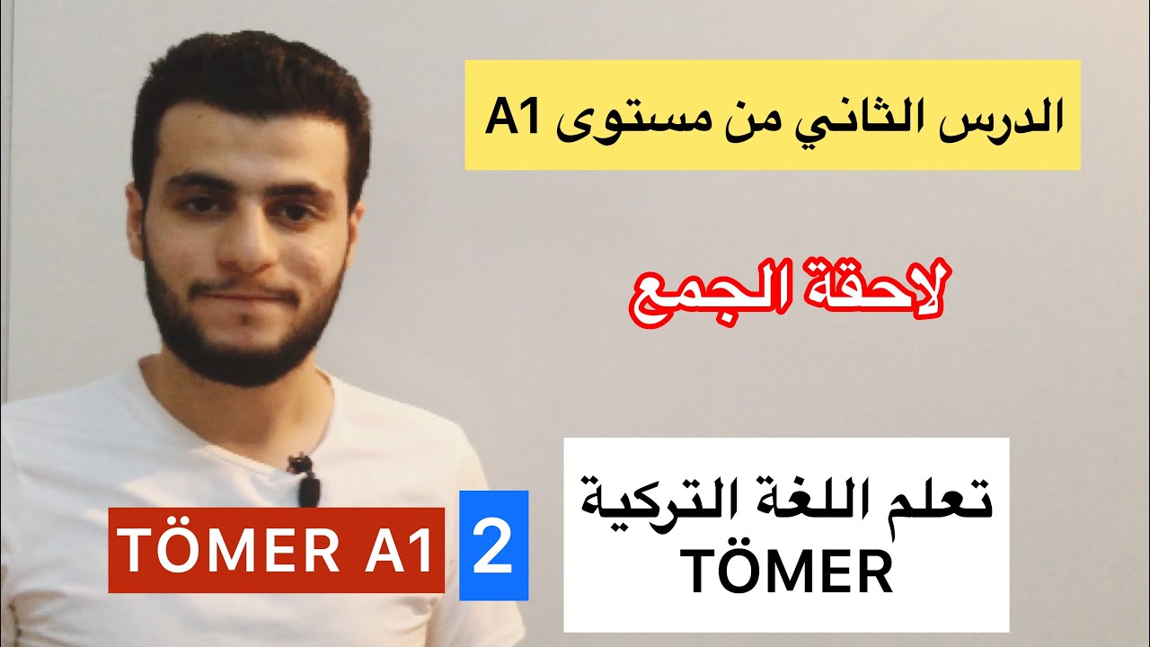 #كيف تجمع اسم في اللغة التركية؟! #لاحقة الجمع #تعلم اللغة التركية بسهولة❤️😍.