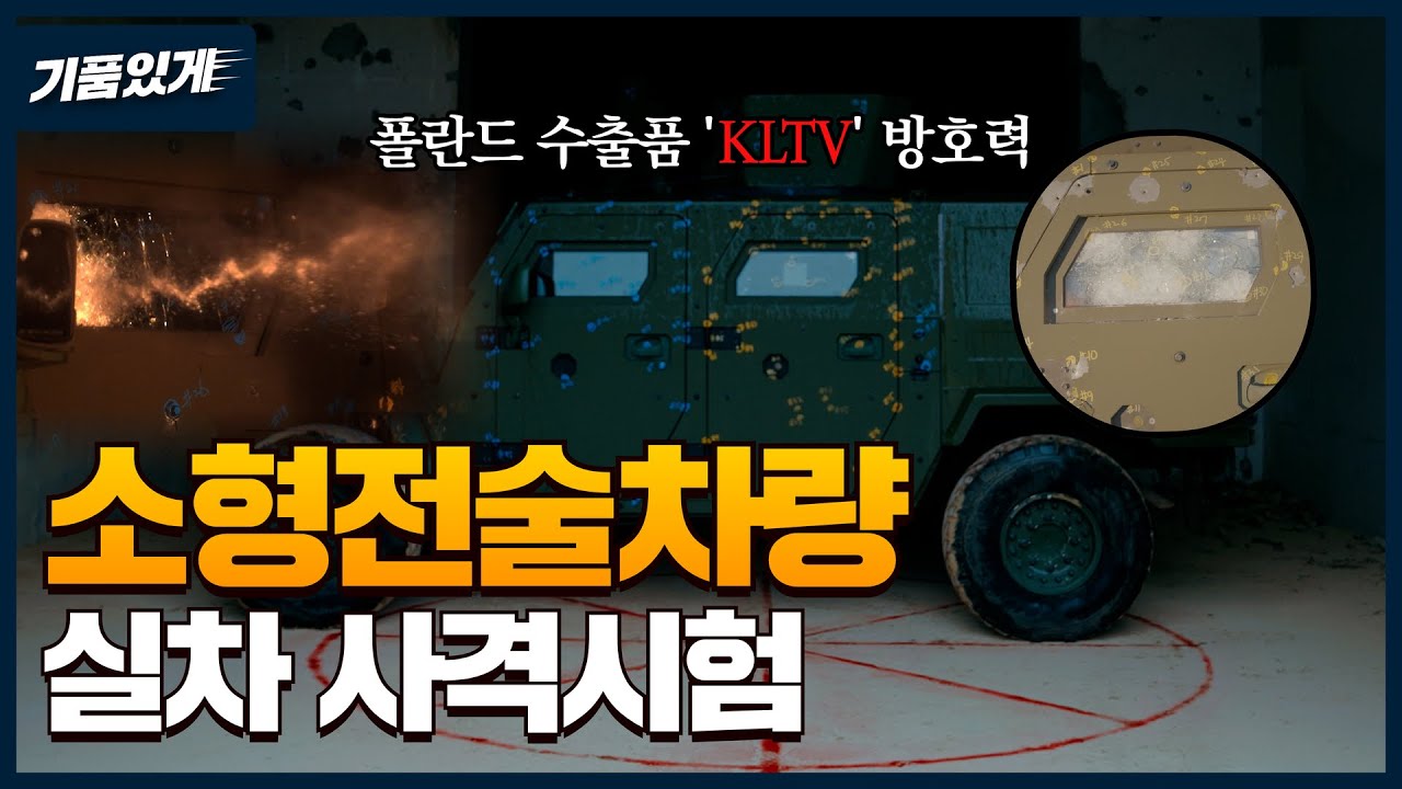 [특별공개] 폴란드 수출품 한국형 '소형전술차량' KLTV 실차 사격시험🔥