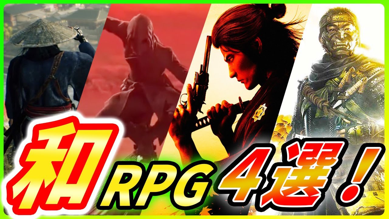 【 和風オープンワールドRPG】今後発売で日本が舞台の特大アクションRPG４選を比較しながら紹介！【 アサシンクリードRED / ゴーストオブツシマ2 / ライズオブザ浪人 / 龍が如く維新極 】