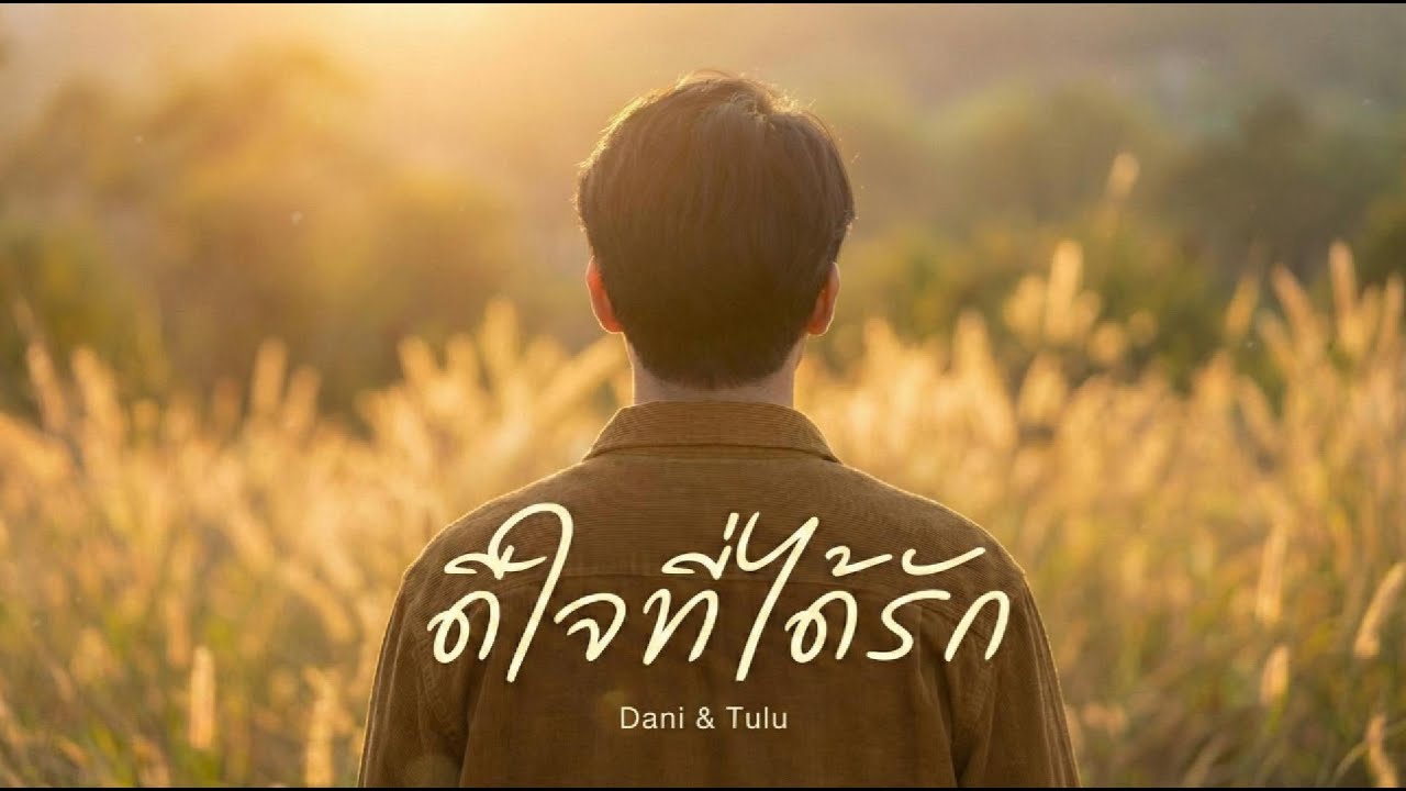 ดีใจที่ได้รัก - Dani & Tulu | [OFFICIAL AUDIO]