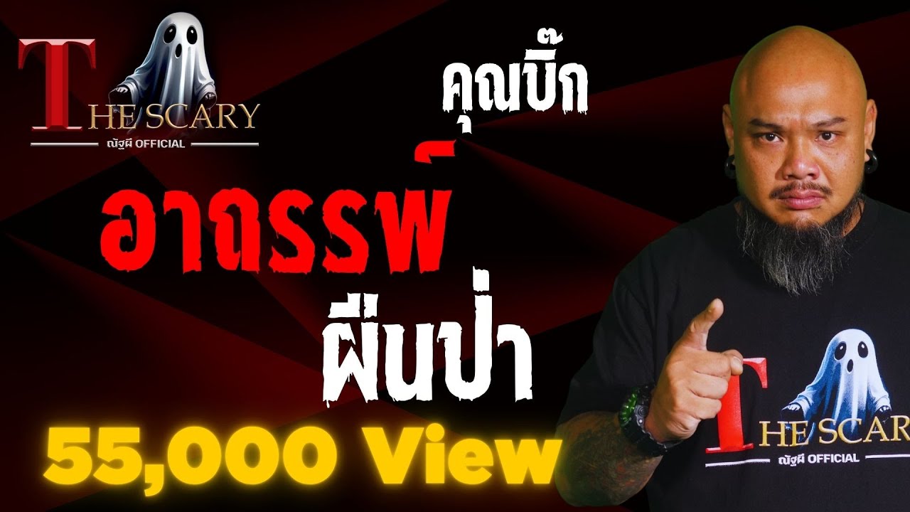 อาถรรพ์ผืนป่า l คุณบิ๊ก l The Scary 17 เม.ย. 68 