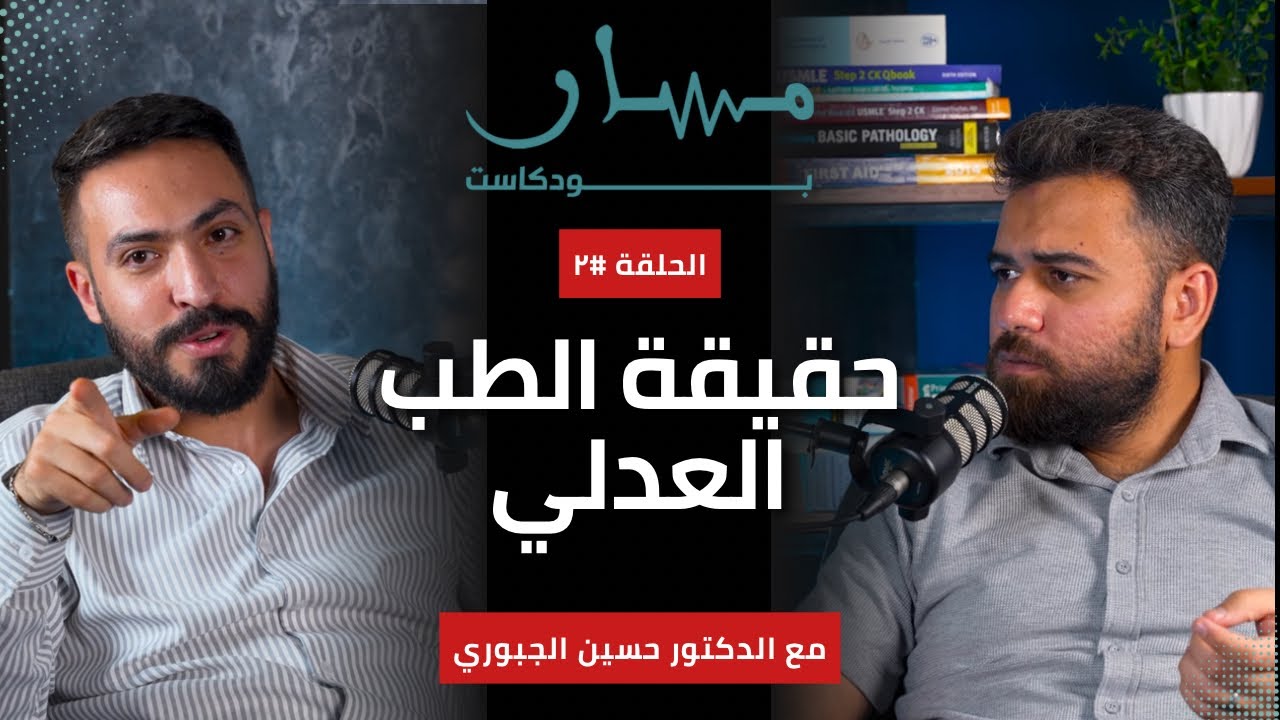 هل الطب العدلي هو حياة مع الجثث ؟ كيف يتم فحص البكارة لمن تعرضت للاعتداء ؟