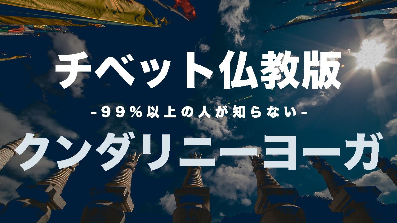日本ではほとんど知られていないチベットで受け継がれてきたクンダリニーヨーガを徹底解説_【完全解説】ナーローの六ヨーガ(1)