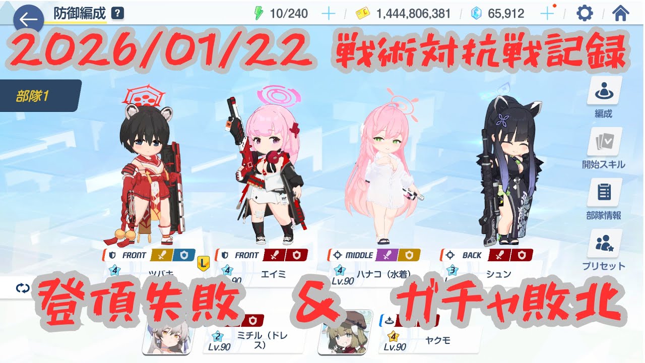 【ブルアカ】20260122_戦術対抗戦記録&無料ガチャ