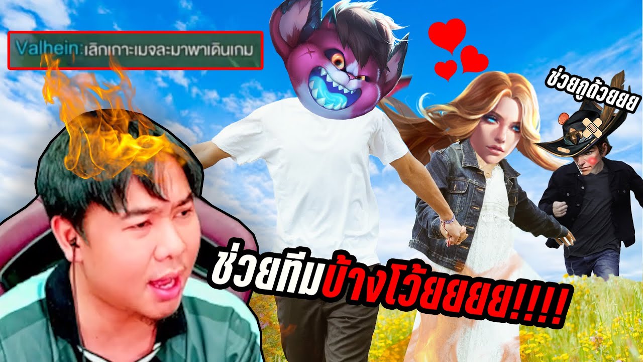 2วันติด กดเจอคู่ผัวเมีย? ตัวติดกันตลอดทั้งเกม |   RoV