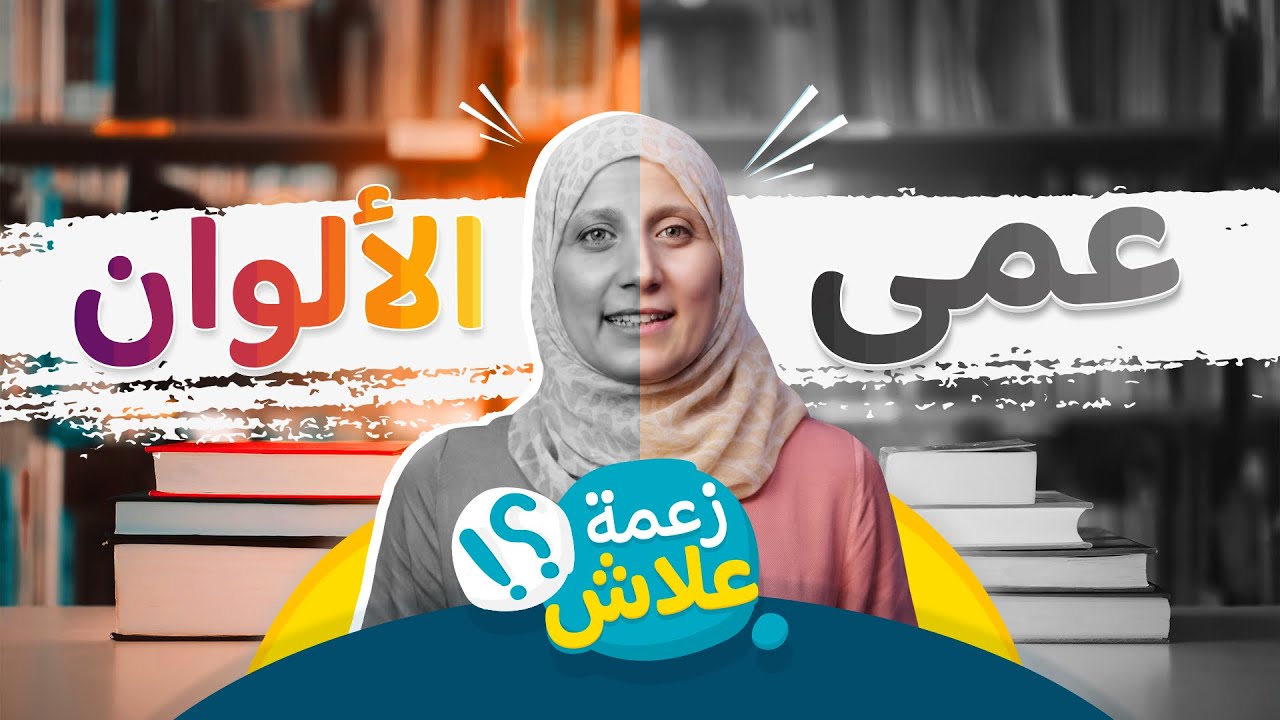 عمى الألوان