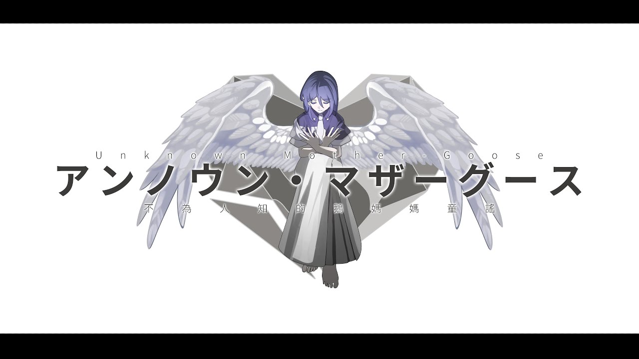 【日中英Arrange ver.】アンノウン・マザーグース / wowaka (cover) はるみ【オリジナルMV】