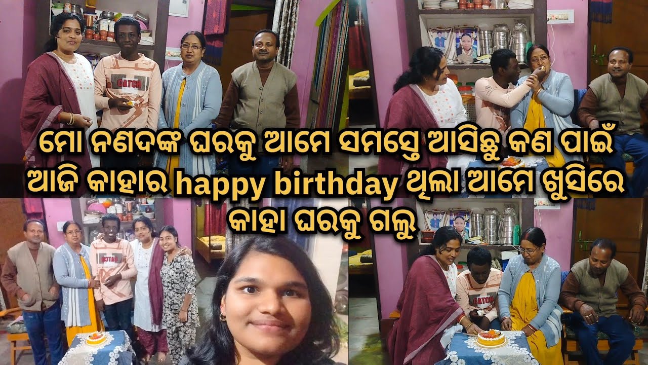 ମୋ ନଣଦଙ୍କ ଘରକୁ ଆମେ ସମସ୍ତେ ଆସିଛୁ କଣ ପାଇଁ ଆଜି କାହାର happy birthday 🎈🎂ଥିଲା ଆମେ ଖୁସିରେ କାହା ଘରକୁ ଗଲୁ 