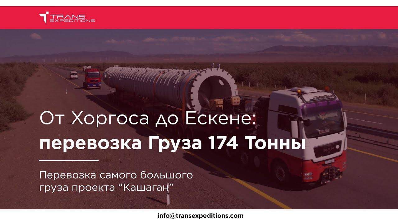 От Хоргоса до Ескене: перевозка Груза 174 Тонны | Проектные перевозки компании 
