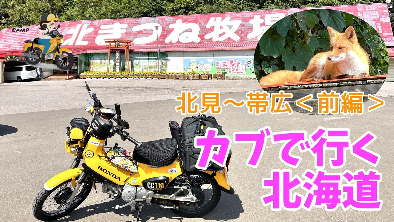 モトブログ#146【カブで行く北海道！】北海道5日目／北見ー帯広＜前編＞北きつね牧場でグダグダのキツネちゃんに会ってきたw