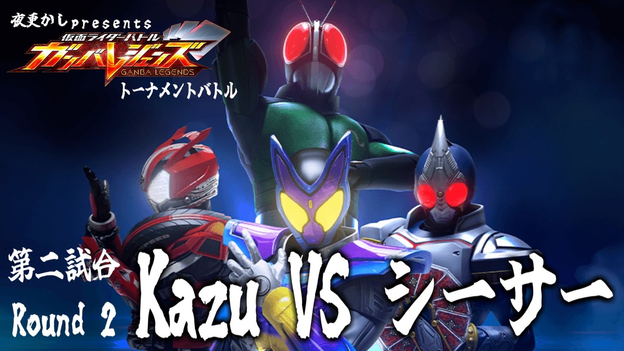 【ガンバレジェンズ】夜更かし presents 「ガンバレジェンズ トーナメントバトル」第二試合 Kazu VS シーサー Round 2
