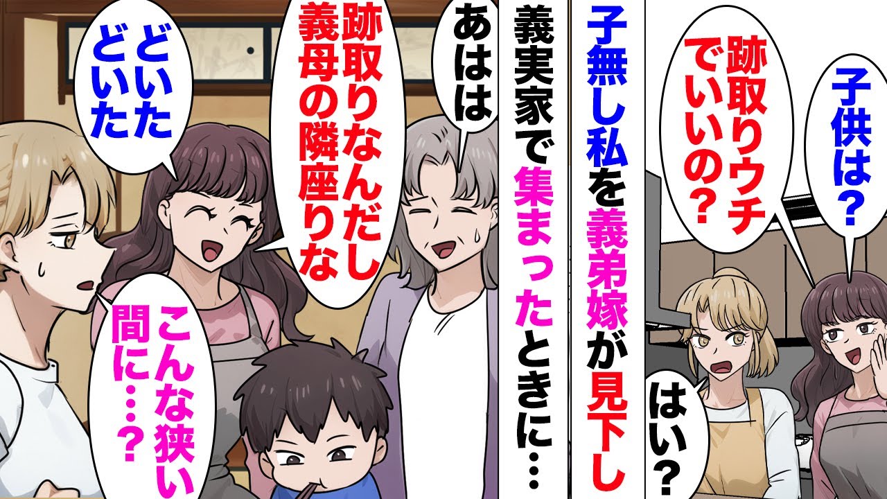 【漫画】私たちよりも先に結婚した義弟夫婦。義弟嫁「うちの子が跡取り！子無し乙ｗ」「はい？」義実家で集まったときも「あなたが跡取り、義母の横に座りなさいｗ」強引に私と義理の母との間に入ってきて⋯