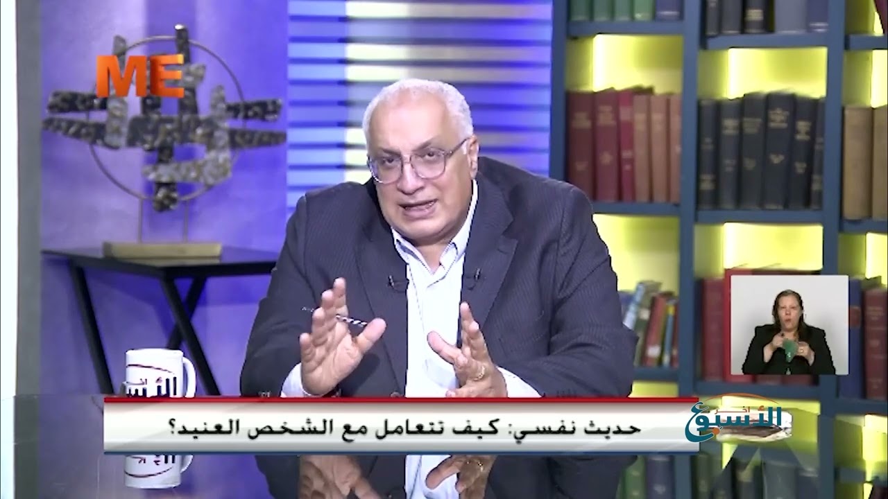 حديث نفسي: كيف تتعامل مع الشخص العنيد؟