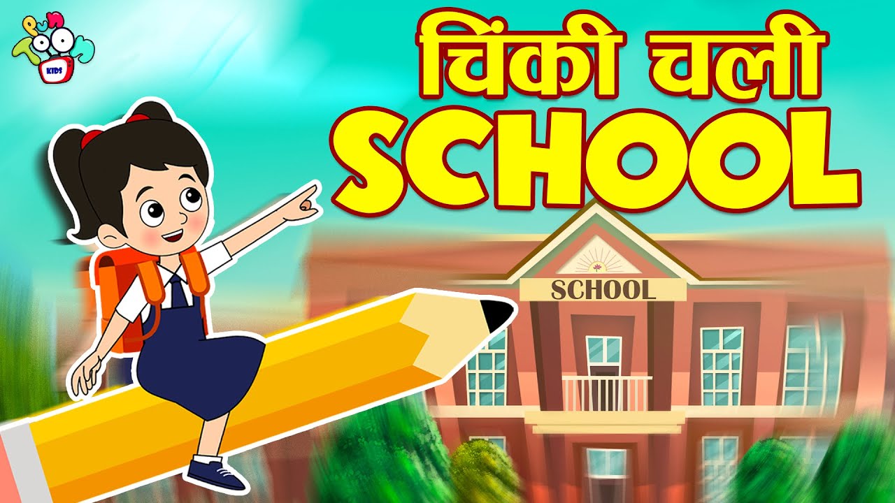 चिंकी चली स्कूल | Chinki going to School | Hindi Stories | Hindi Cartoon | हिंदी कार्टून | Puntoon