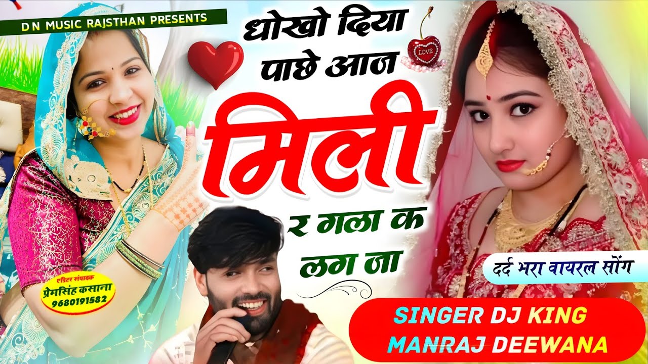 Virel song | धोखो दिया पाछे आज मिली र गला क लग ज | singer manraj diwana new song 2026 