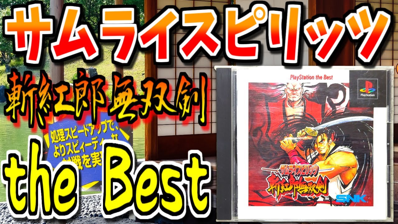 【ゆっくりゲーム雑談】 処理速度が上がって快適に?! PS the Best サムライスピリッツ 斬紅郎無双剣　ネット購入品紹介174