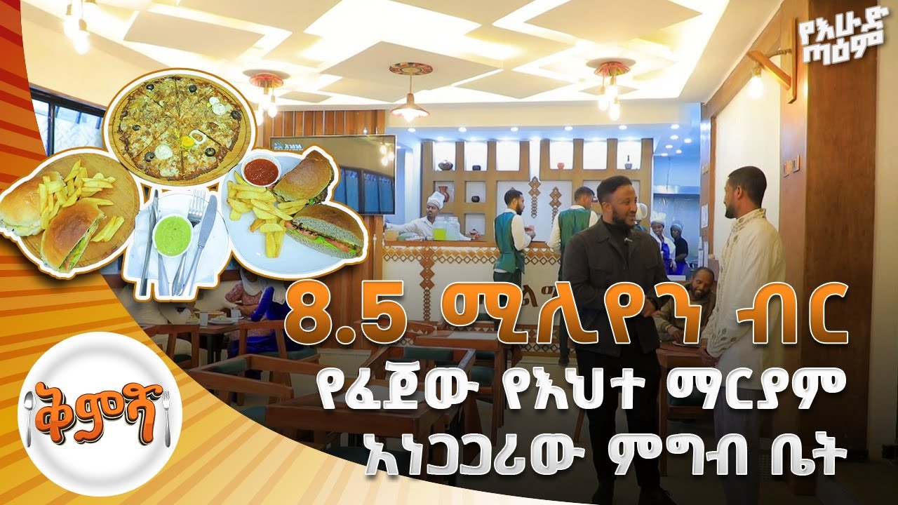 ቅምሻ // 8.5 ሚሊየን ብር የፈጀው የእህተ ማርያም አነጋጋሪው ምግብ ቤት