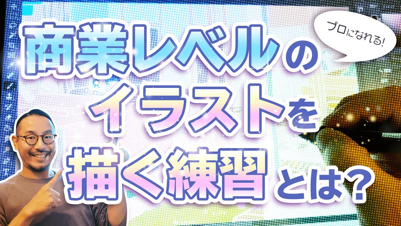 【イラストを仕事に！】商業レベルのイラストを描くための練習方法を解説します！