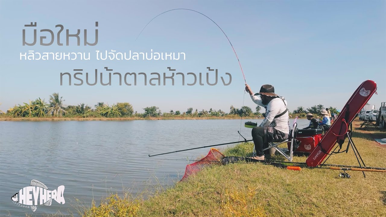 ตกชิงหลิวมือใหม่ ไปสายหวานนิลบ่อเหมาทริปน้าตาลห้าวเป้ง : HEYHERA EP.1