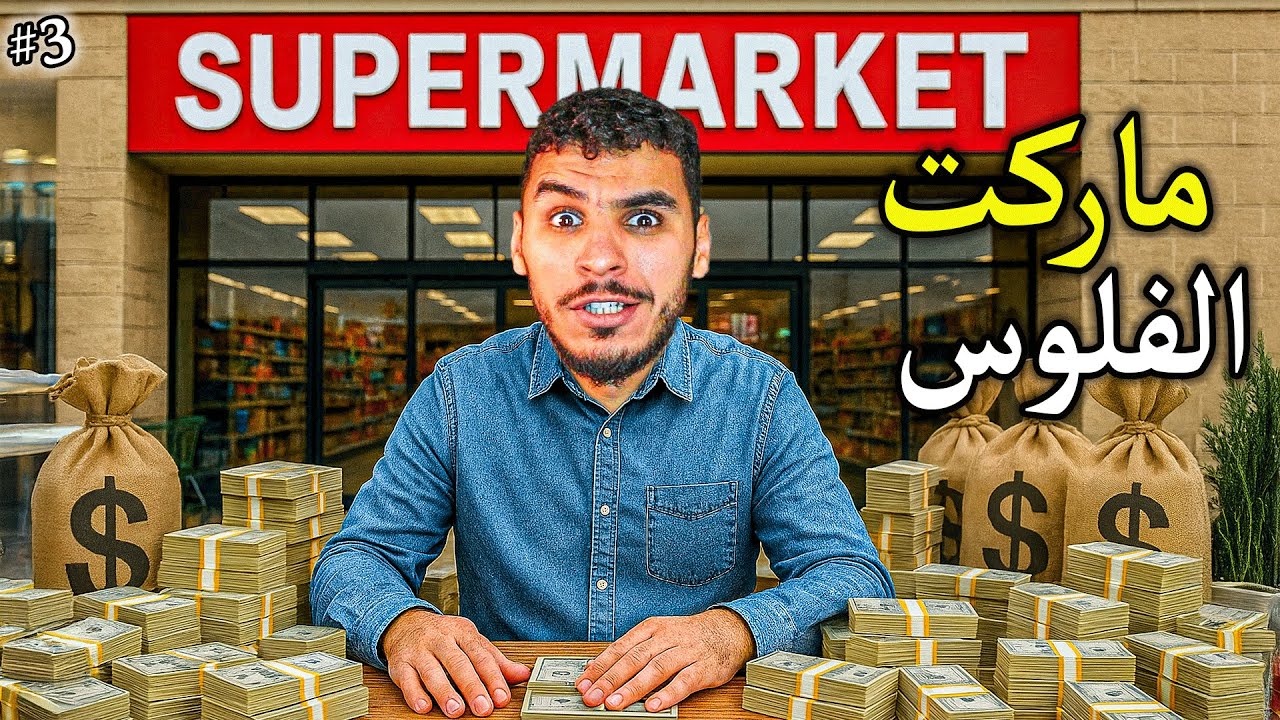 محاكي الفلوس #3 || فتحت سوبر ماركت وربحت فيها 🔥😍 !! Money Simulator