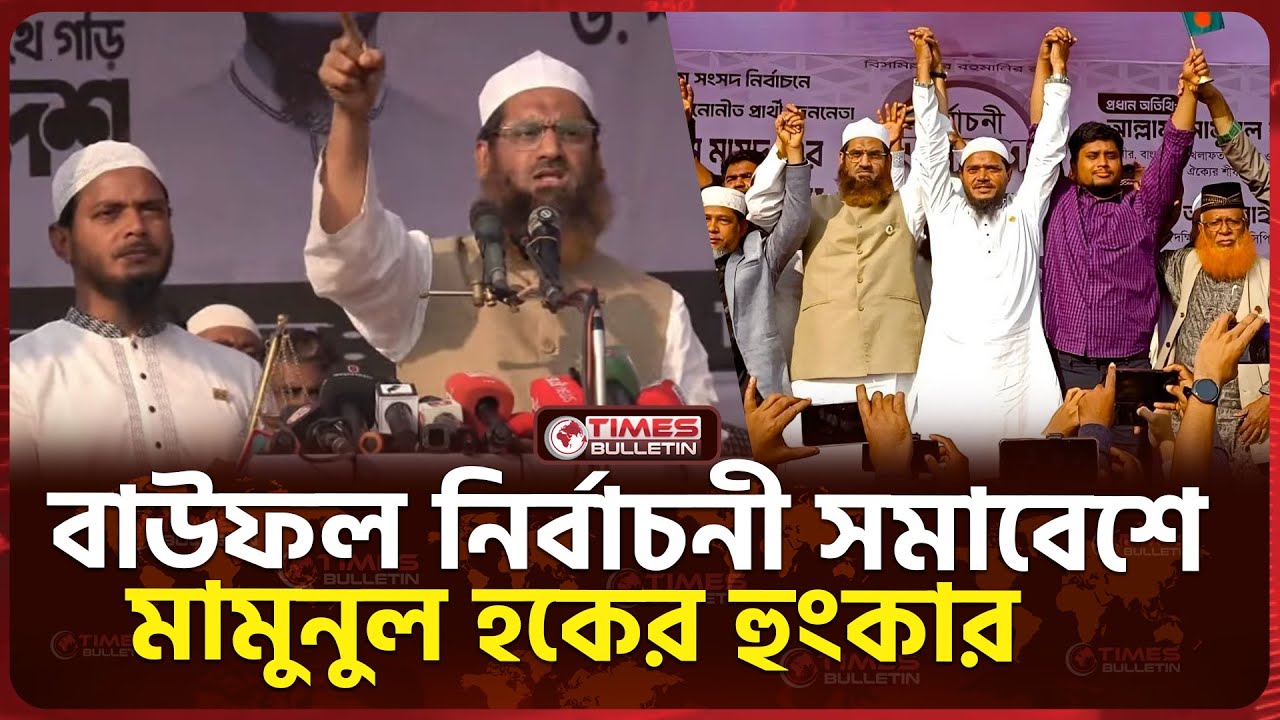 বাউফলে ১০ দলের নির্বাচনী সমাবেশে মামুনুল হকের হুংকার | Mamunul Haque | Shafiqul Islam Masud | News