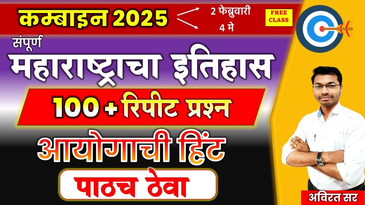 mpsc combine 2025  संपूर्ण महाराष्ट्राचा इतिहास  आयोगाची हिंट | mpsc history #combine #mpsc