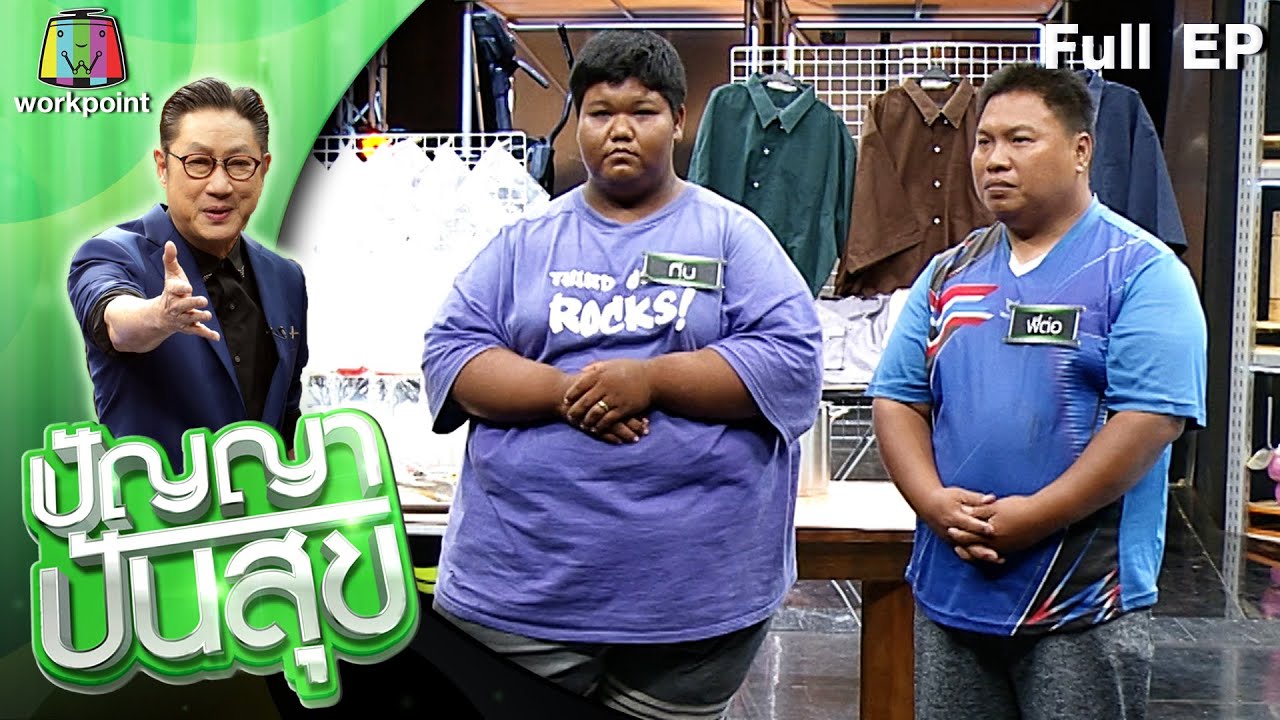 ปัญญา ปันสุข | EP.208 น้องทีน | 12 เม.ย. 64 Full EP