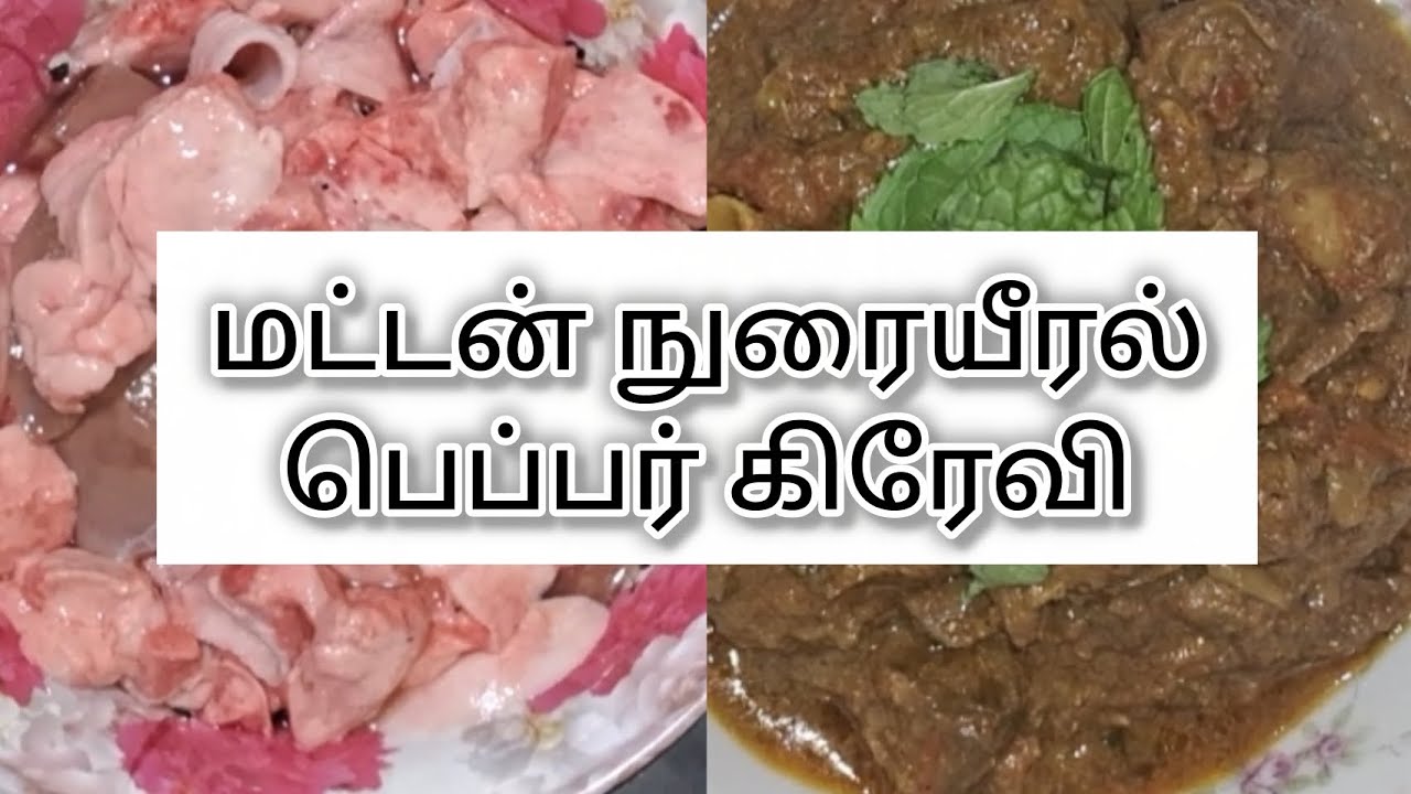 மட்டன் நுரையீரல் பெப்பர் கிரேவி #pepper #mutton #gravy 