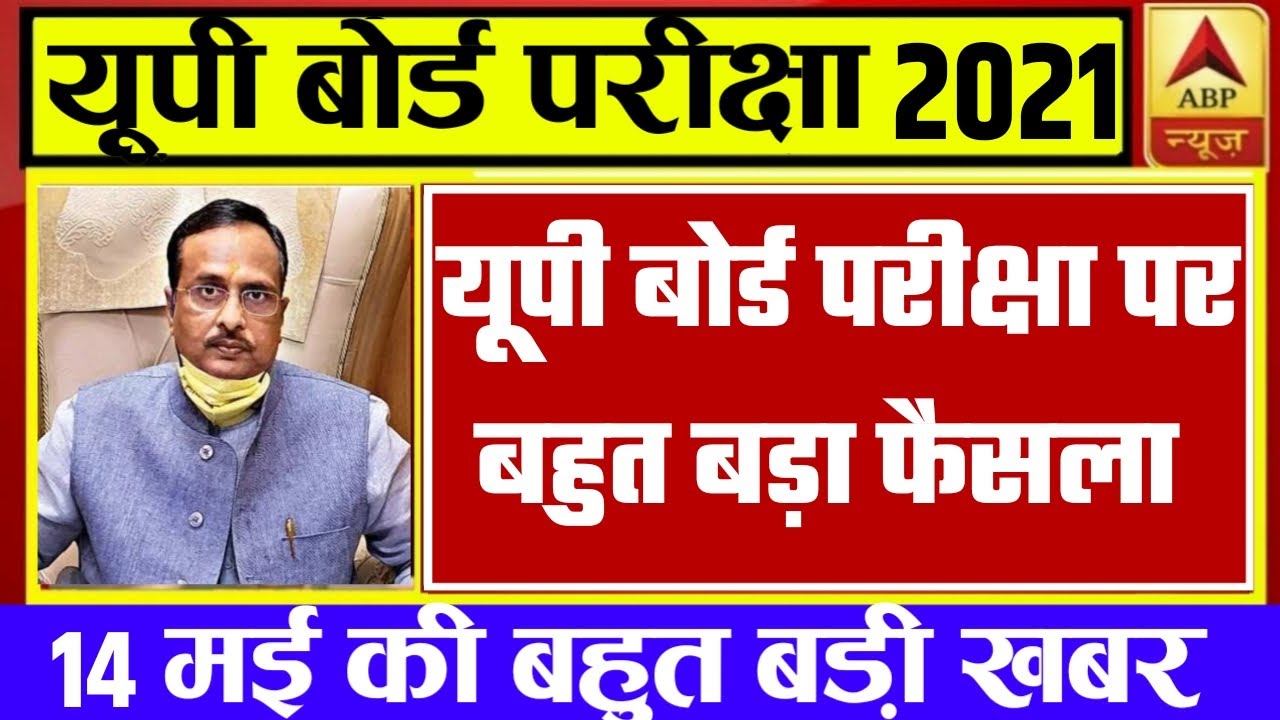 up board exam 2021 news today, up board exam 2021, up board exam, up board exam news today, up board