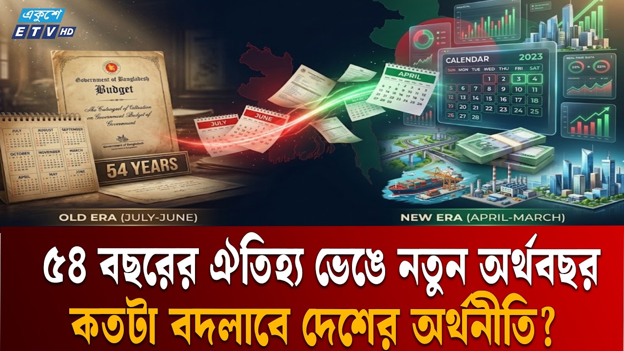 Why is the fiscal year changing from July-June to April-March? | EXPLAINER | Budget | Bangladesh | ETV