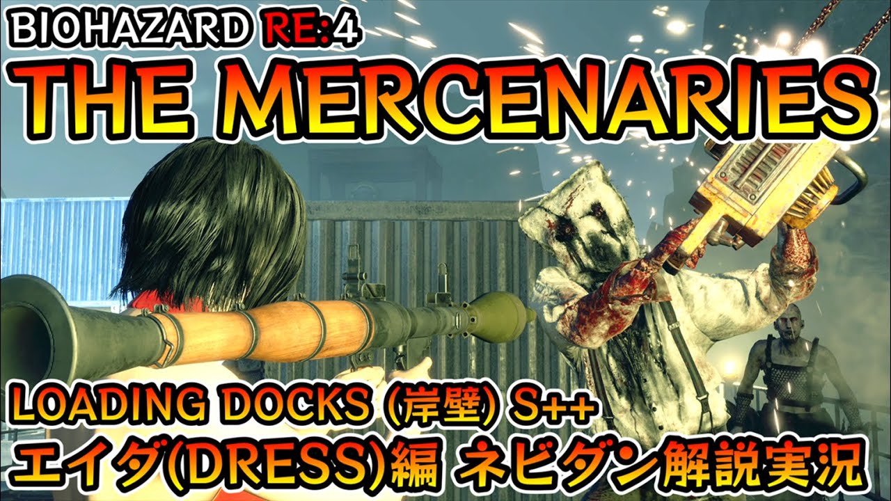 【バイオRE:4】マーセナリーズ攻略 LOADING DOCKS(岸壁) S++ エイダ(ドレス)編【Resident Evil RE:4 THE MERCENARIES ADA ネビダン解説実況】