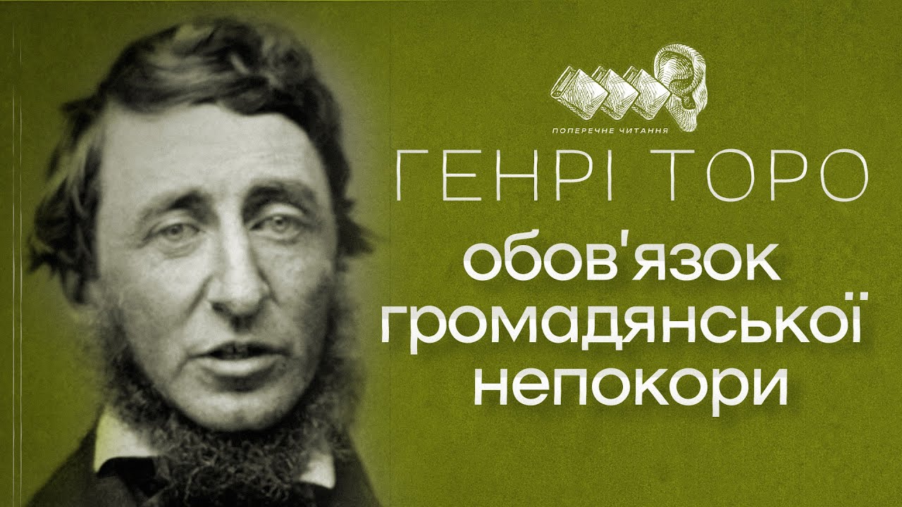 Генрі Торо - Обов’язок громадянської непокори / аудіокнига українською
