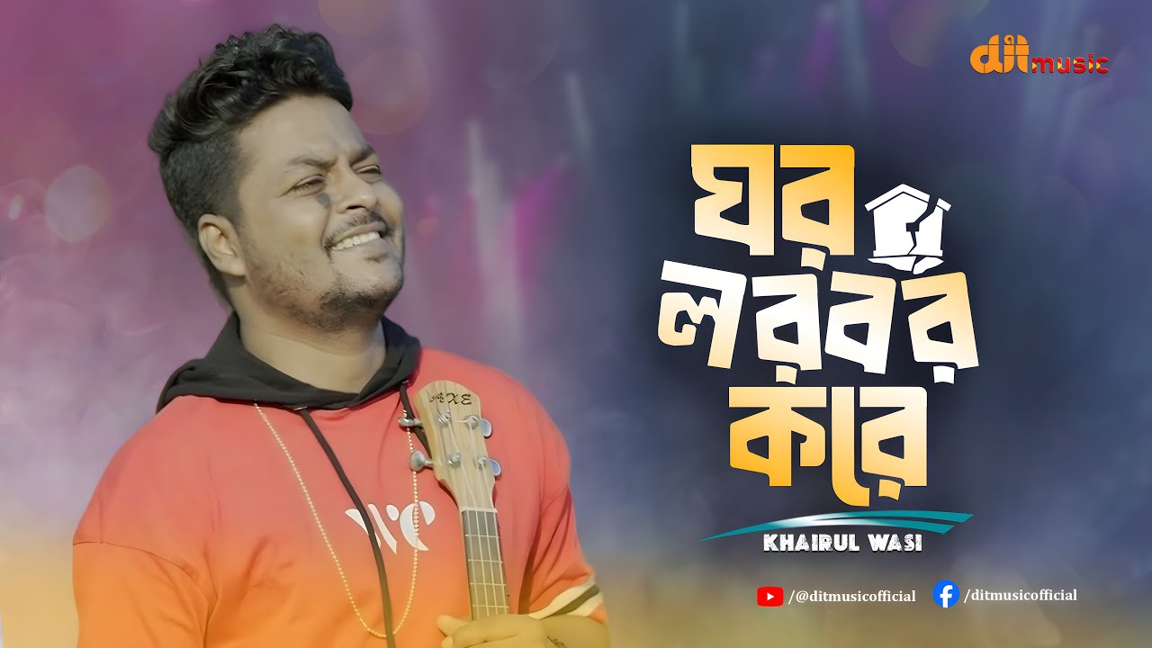 ঘর লরবর করে | Ghor Lorbor Kore | Khairul Wasi | খায়রুল ওয়াসি  | Folk Song | DIT Music