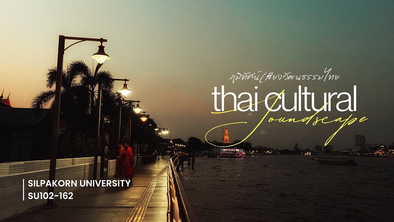 THAI CULTURAL SOUNDSCAPE ภูมิทัศน์เสียงวัฒนธรรมไทย