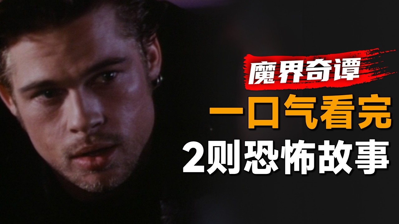 一口气看完2则恐怖故事《魔界奇谭》第4季：小伙沉迷于赛车，本想赢了老头却遭遇这样的结局