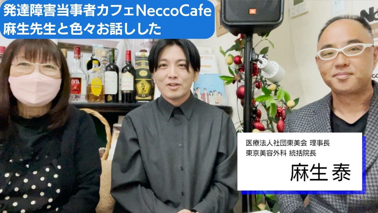 ドクターAこと麻生先生に発達障害当事者カフェNeccoに来てもらいました。そしたら不登校の親としての本音もポロリ…（対談の前編）