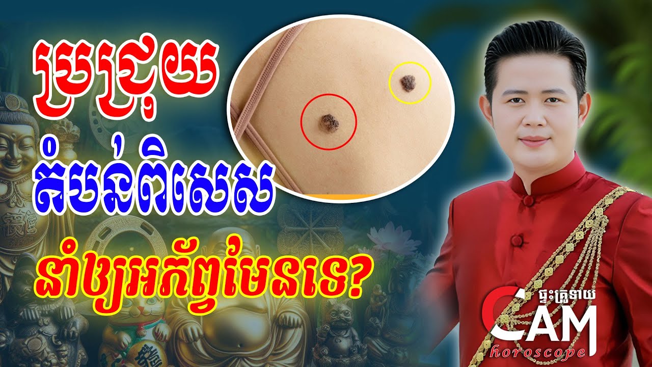 មានប្រជ្រុយ នៅតំបន់ពិសេស មានរឿងអ្វីកើតឡើង ល្អ ឬមិនល្អ សំណាង ឬអភ័ព្វ | Khmer Daily Horoscope