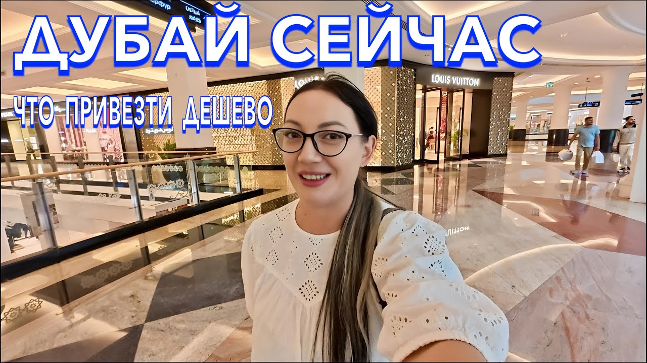 Дубай. СМАТЫВАЮ УДОЧКИ❗️Что ПРИВЕЗТИ из Дубаи. Одежда Обувь Скидки Бренды. Пляж в Дубаи. ОАЭ