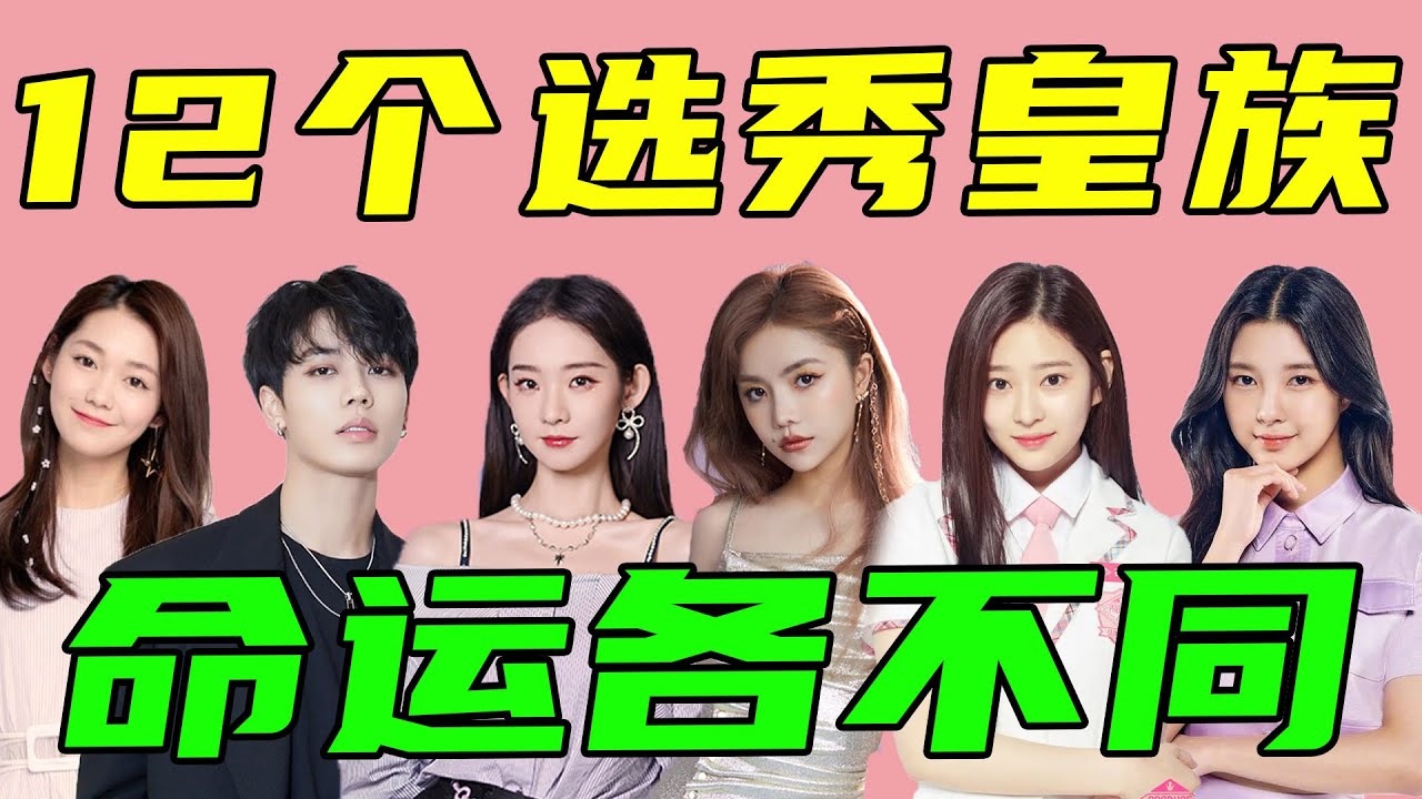 同樣是選秀皇族，他們的命運竟天差地別，這12個人配得上如今所在的位置嗎？#林彦俊#段奥娟#火箭少女#李紫婷#安崎#张艺凡#INTO1#周柯宇#张嘉元#金珉周#金多娟#选秀#强东玥#高卿尘【小星娛樂】